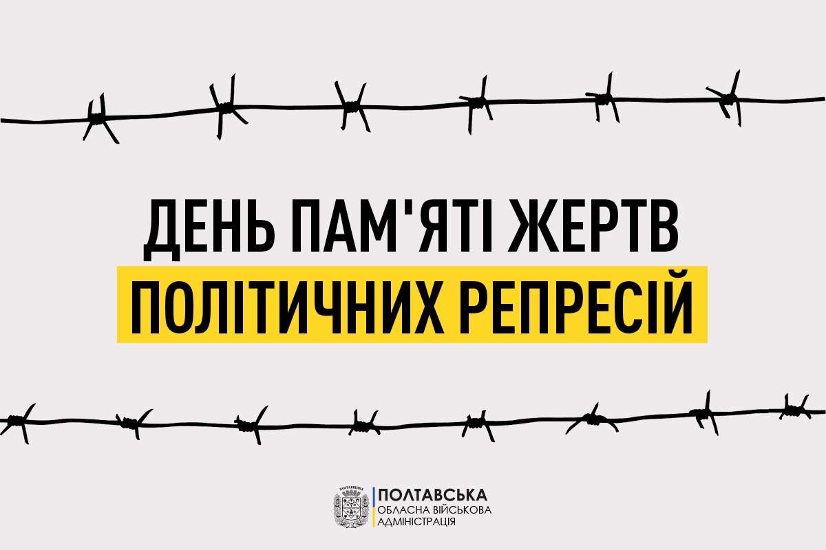 Звернення начальника Полтавської обласної військової адміністрації Дмитра Лунін  з нагоди Дня вшанування пам’яті жертв політичних репресій